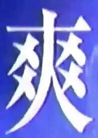 我什么都吃什么
