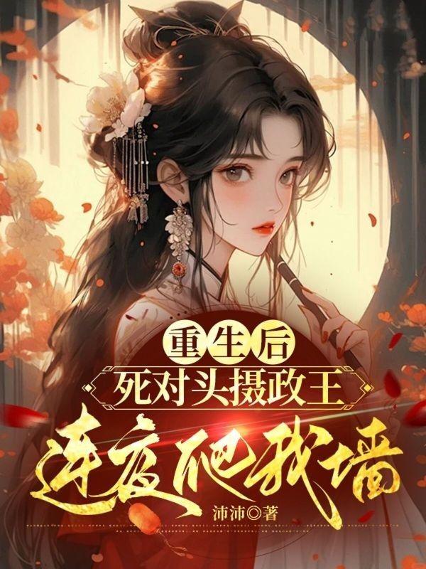 重生后死对头爱上我