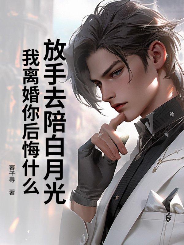 放手白月光与朱砂痣