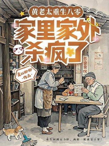 第二章重生第三章妈妈抱抱