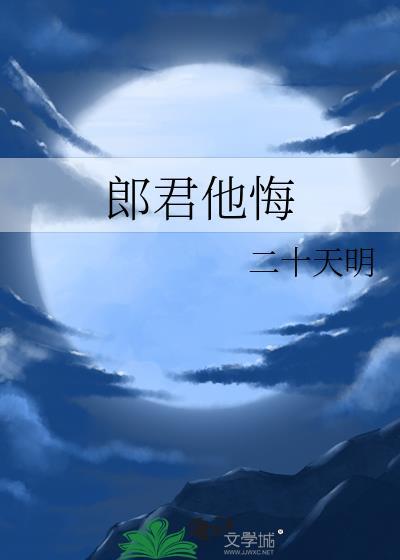 郎君他悔免费观看