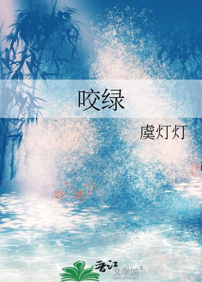 咬绿虞灯灯的免费阅读番外