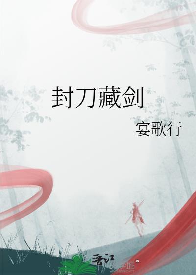 封刀挂剑