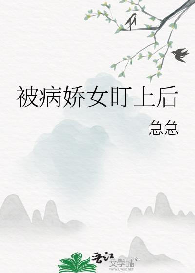 被病娇女盯上后by笔趣阁免费阅读最新