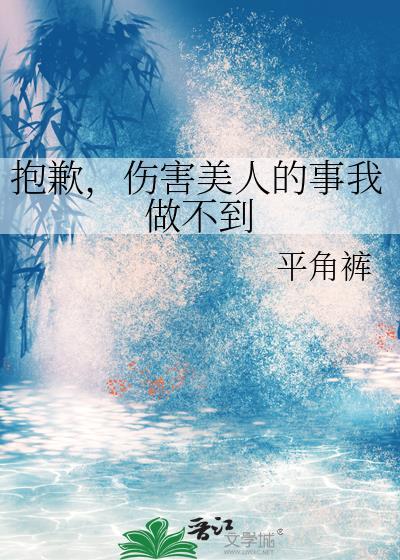 我伤害过的人对不起
