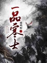 上品寒士无删减笔趣阁