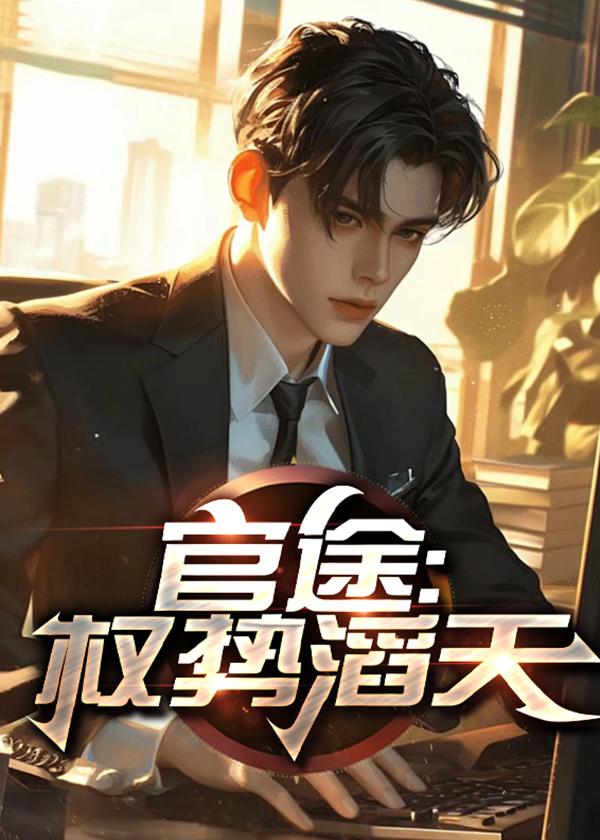 官途权势滔天林峰宁欣