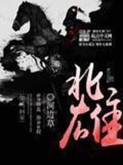 北雄新笔趣阁免费阅读
