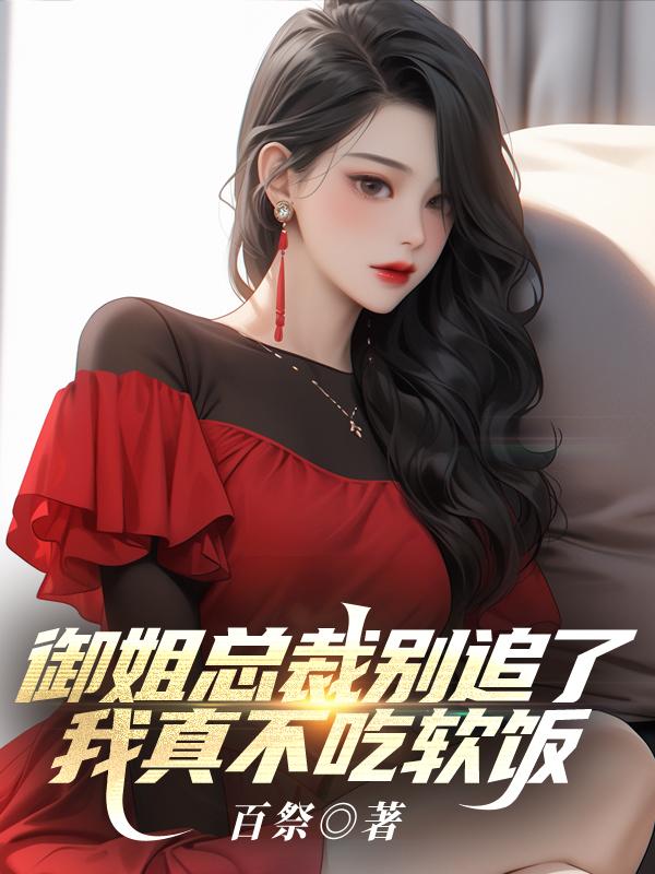 御姐总裁太撩人