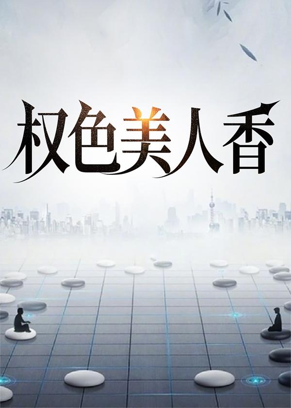 权色美人香全文阅读