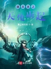 雄兵连天使全身图片