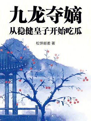 九龙夺嫡从稳健皇子开始吃瓜TXT