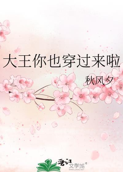 大王你也穿过来啦txt笔趣阁