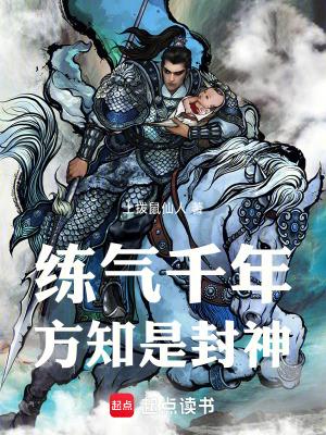 练气千年方知是封神免费观看全集