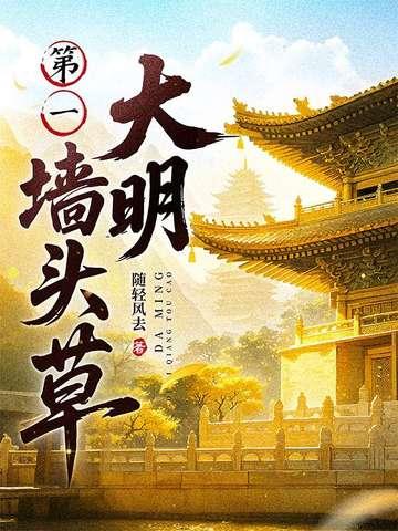 大明第一墙头草大结局