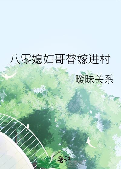 八零替嫁旺夫命阅读