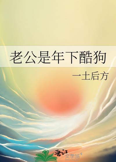 老公是年下酷狗全文免费