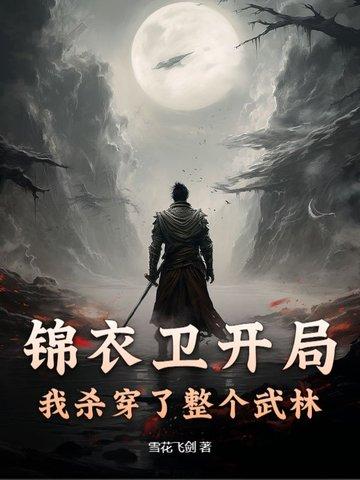 玄幻开局锦衣卫