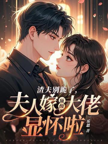 夫人嫁顶级大佬显怀啦温颂