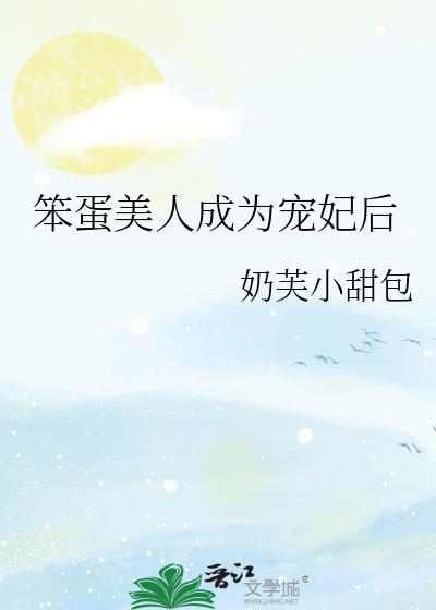 笨蛋美人不会在爱了