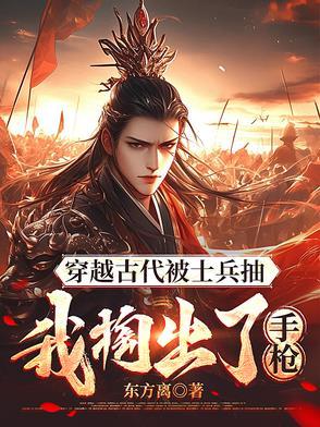 穿越古代扔手榴弹