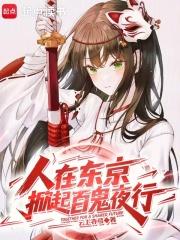 我在东京掀起百鬼复苏