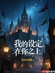 我的设定在你之上!全本免费