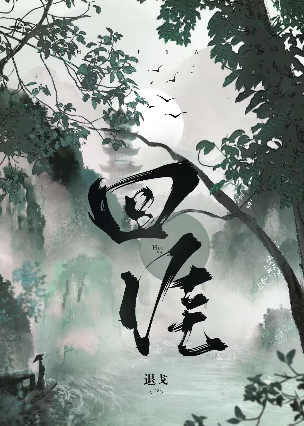 回涯番外