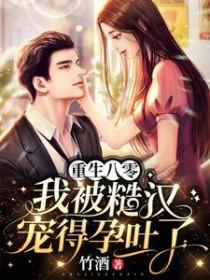 重生八零我被糙汉宠得孕吐了第715章