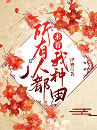 所有人都求着我种田绛鸦笔趣阁