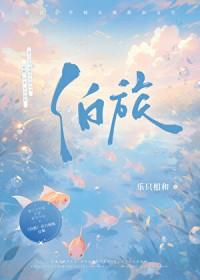 泊旅乐只相和笔趣阁
