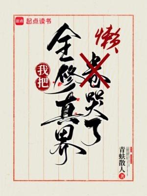 我把全修真界卷哭了免费阅读