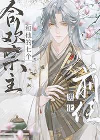 合欢宗主和他的七个黑化前任免费阅读