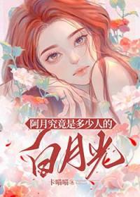 阿月喜欢阿露还是阿美