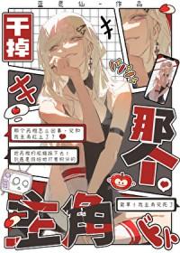 那个万人迷主播超强!