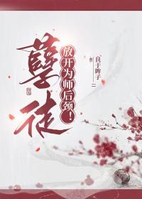 放开为师讲什么