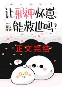 让邪神怀崽能救世吗?免费