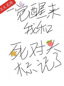 一觉醒来和死对头睡了在线阅读