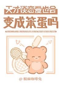 天才的恋爱头脑战漫画下拉式