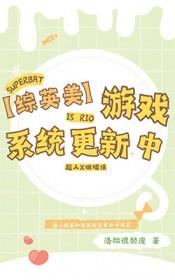 综英美游戏系统更新中最新章节列表