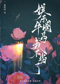 娱乐圈牛马免费阅读