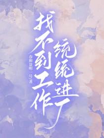 毛绒绒娱乐公司 今天又是小妖怪们为生活奔波的一天