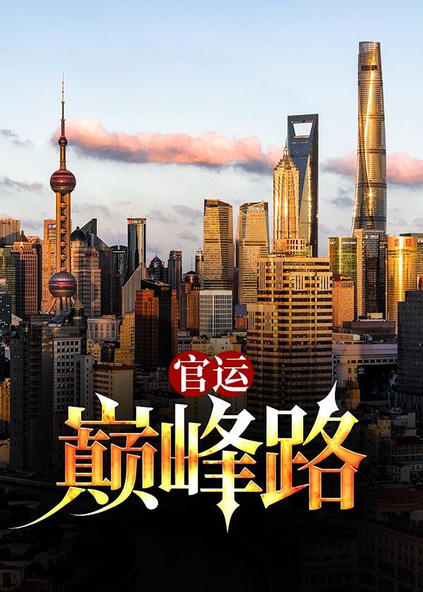 官运巅峰路陈东张月笔趣阁