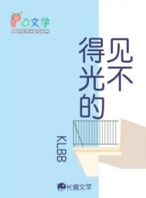 见不得光的感情最怕什么