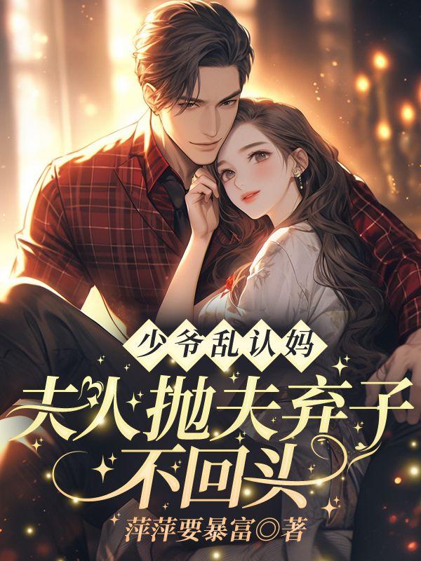 少爷少夫人跑了莫以为免费阅读