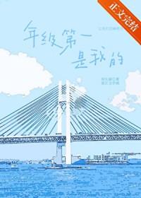 年级第一是我的简介