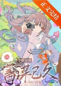 我对你蓄谋已久