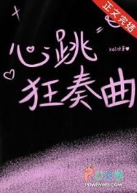 心跳狂奏曲koi呀txt