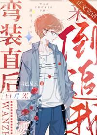 弯装直后白月光来倒追我笔趣阁