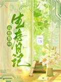高校教师生存日记Llosa笔趣阁